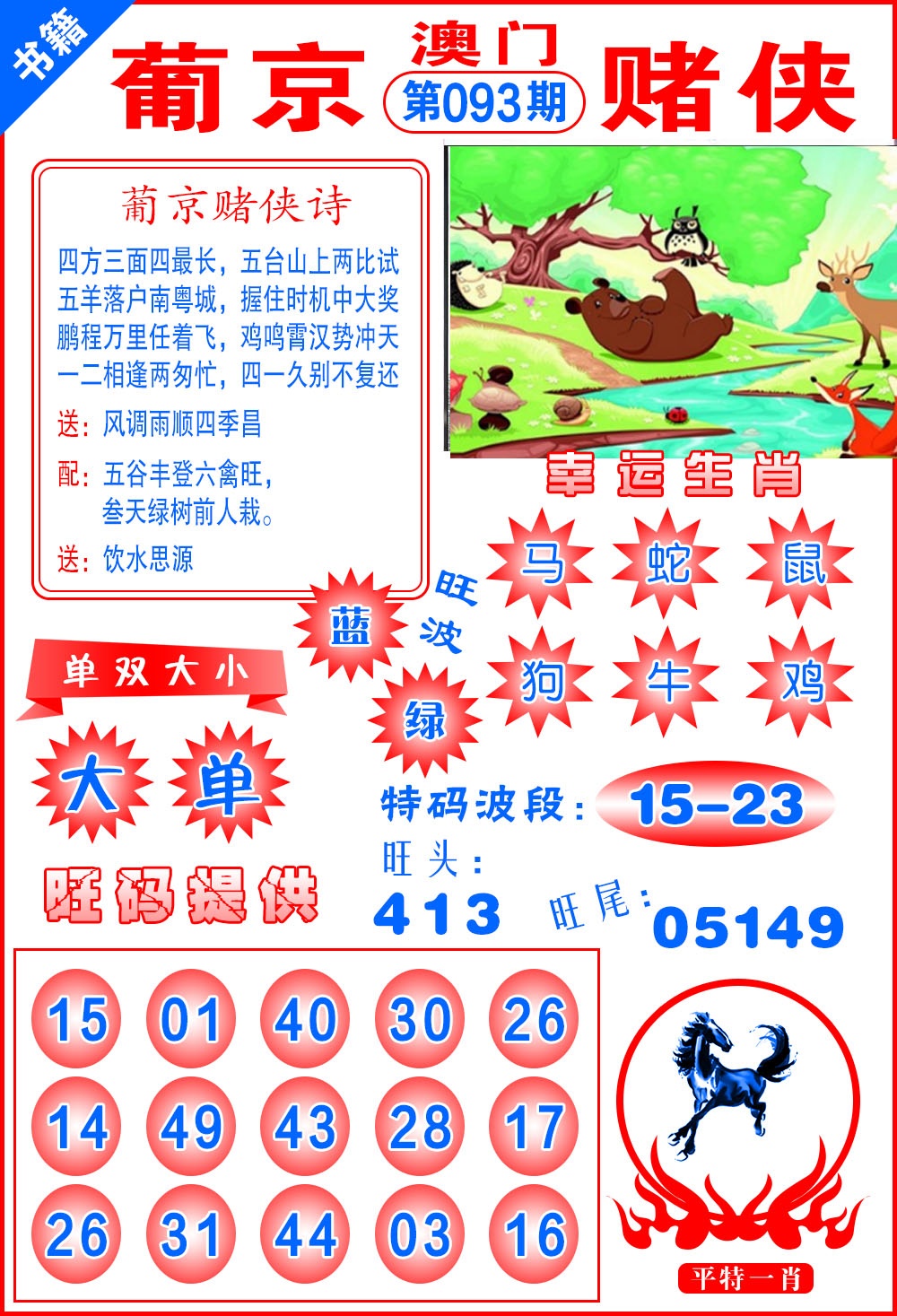 093期澳门心水赌侠[图]