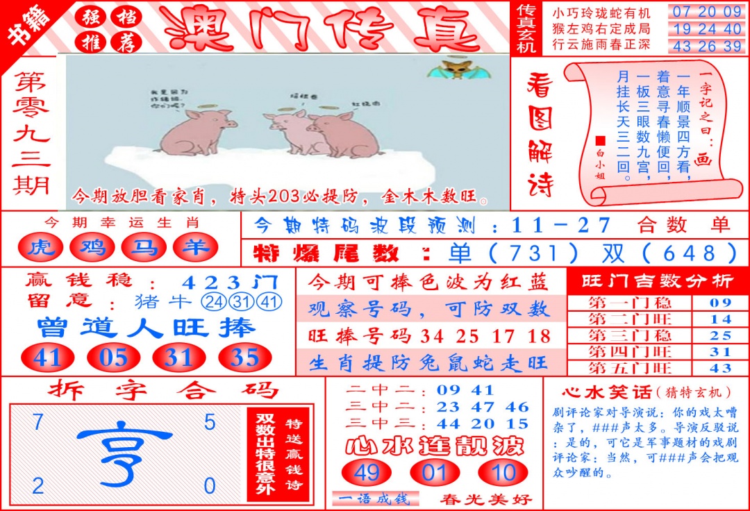 093期澳门传真玄机[图]