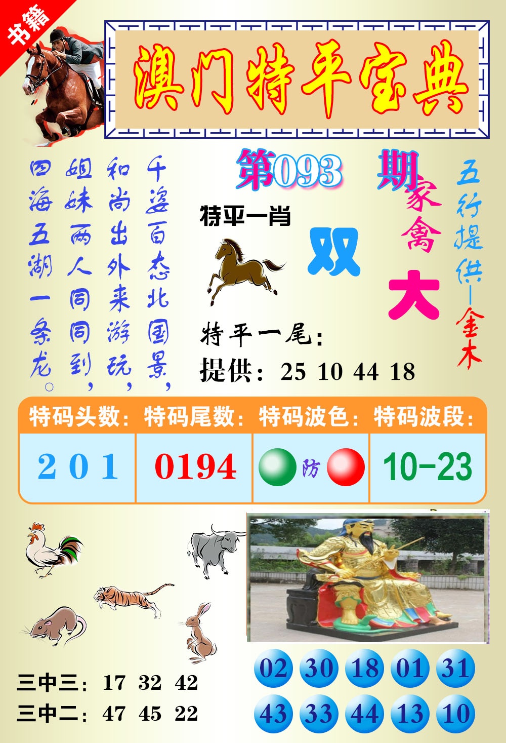093期澳门宝典平特[图]