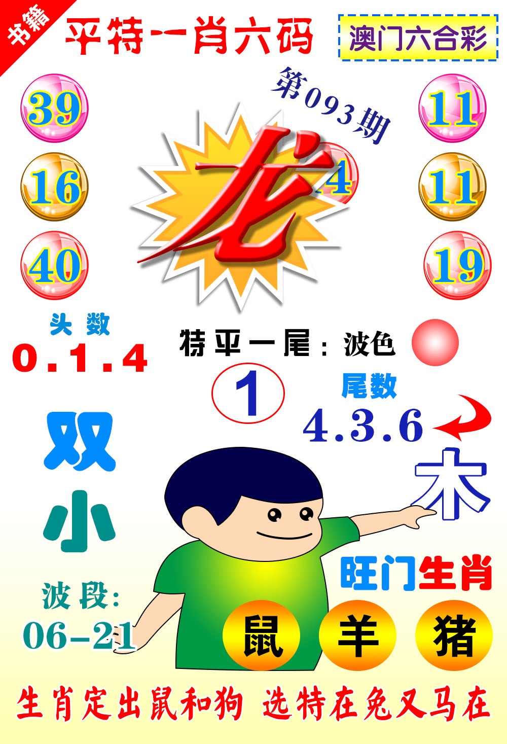 093期澳门一肖六码[图]