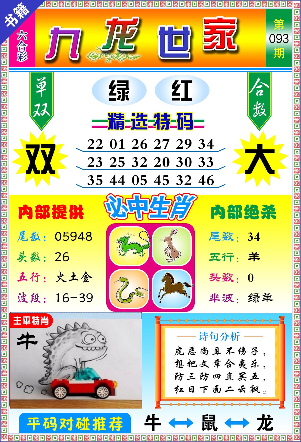 093期澳门九龙宝典[图]